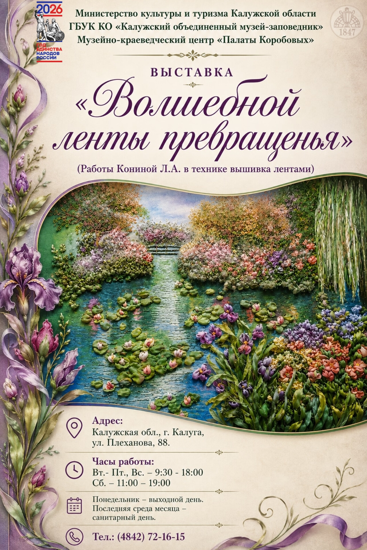 Открытие выставки работ Кониной Л.А. в технике вышивания лентами