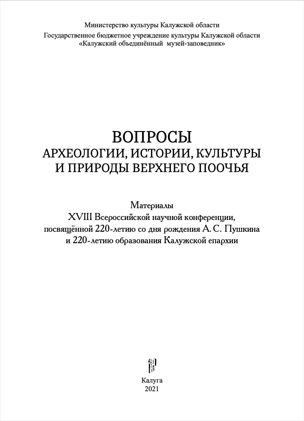 Журнал «Вопросы археологии и истории Верхнего Поочья»