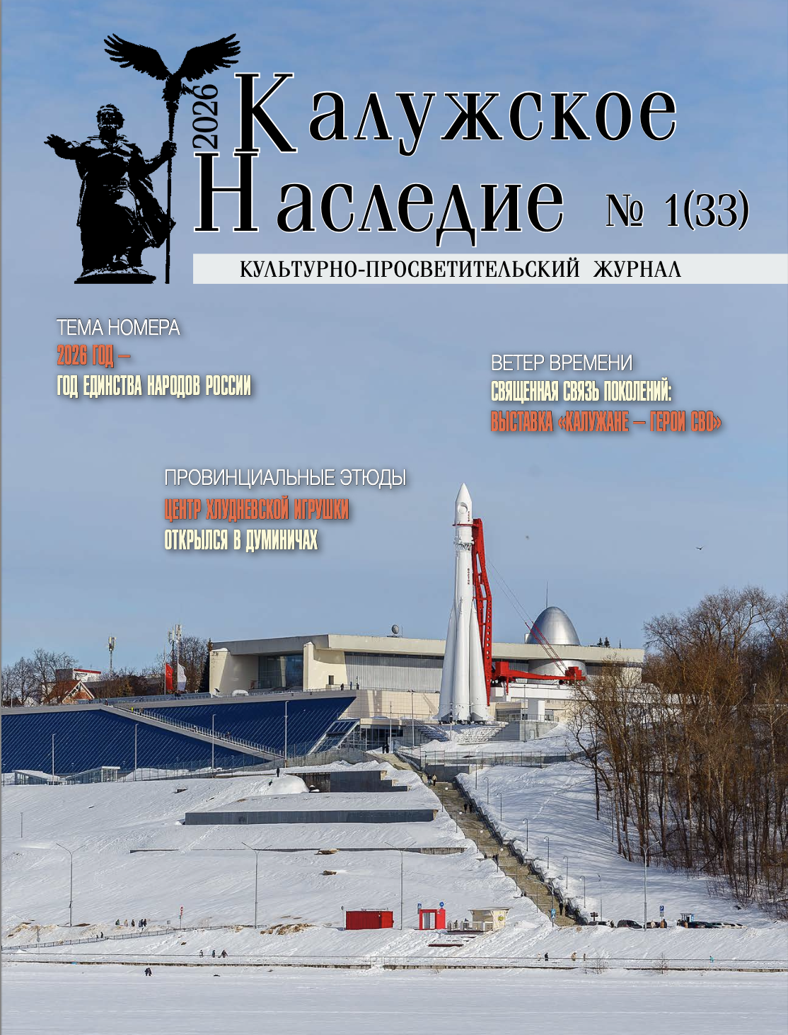 Журнал «Калужское наследие»
